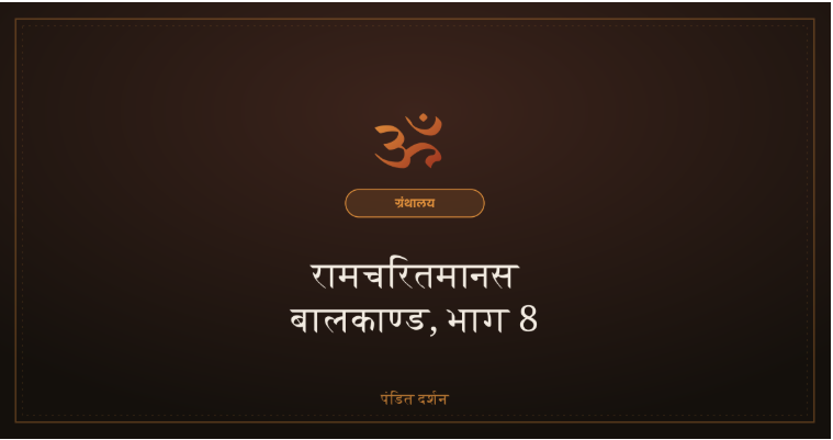 बालकाण्ड, भाग 8, वंदना समापन एवं राम नाम की गूढ़ महिमा