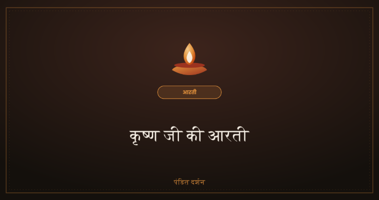 कृष्ण जी की आरती, भाव एवं महत्व