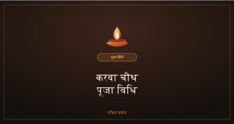 करवा चौथ की कथा का सार