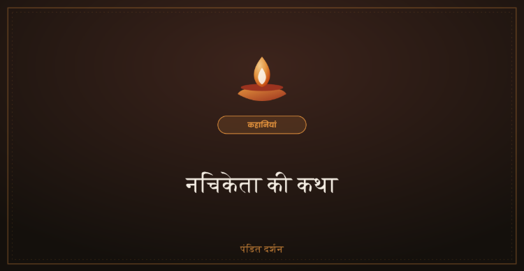 नचिकेता की कथा
