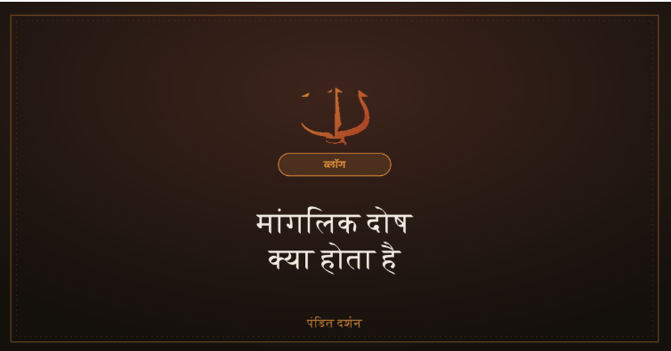 मांगलिक दोष क्या होता है और इसके उपाय