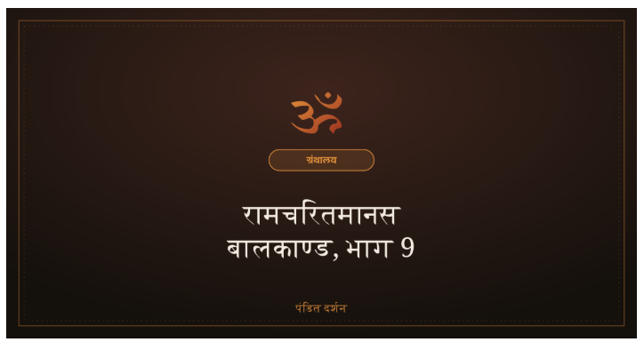 बालकाण्ड, भाग 9, नाम और ब्रह्म का गूढ़ रहस्य