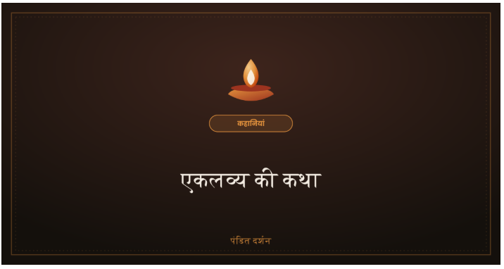 एकलव्य की कथा