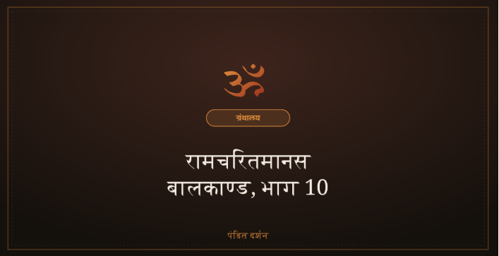 बालकाण्ड, भाग 10, नाम महिमा का समापन एवं पहला विश्राम