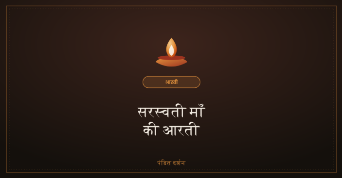 सरस्वती माँ की आरती, भाव एवं महत्व