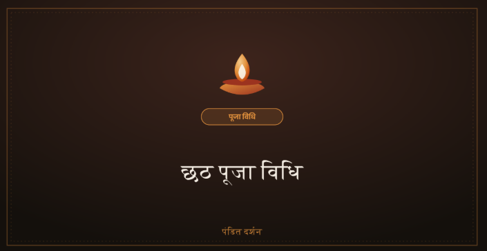 छठ पूजा विधि, चार दिवसीय संपूर्ण अनुष्ठान