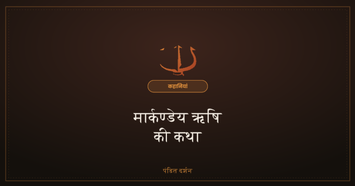 markandeya katha