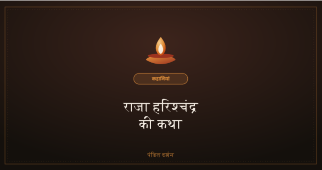 राजा हरिश्चंद्र की कथा